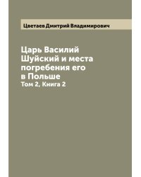 Царь Василий Шуйский и места погребения его в Польше