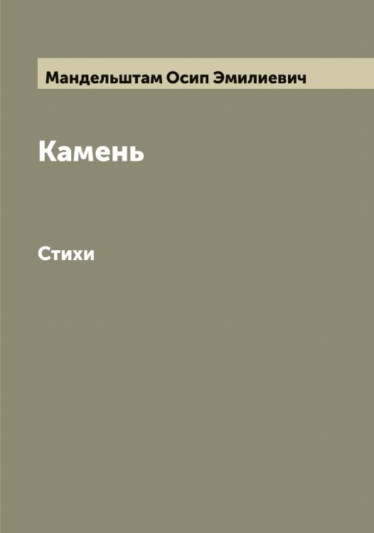 Обложка книги «Камень» — Мандельштам Осип Эмилиевич, ISBN 9785519953047