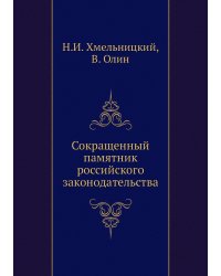 Сокращенный памятник российского законодательства