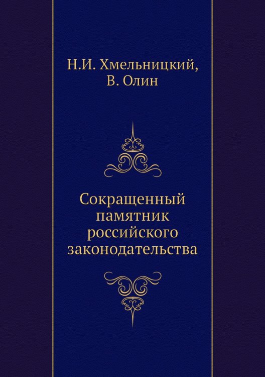 Сокращенный памятник российского законодательства