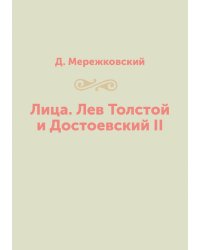 Лица. Лев Толстой и Достоевский II
