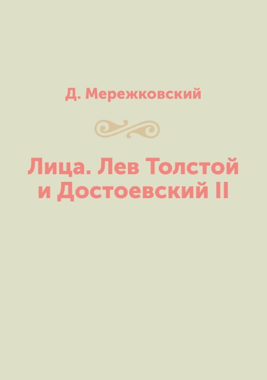 Лица. Лев Толстой и Достоевский II