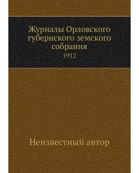 Журналы Орловского губернского земского собрания