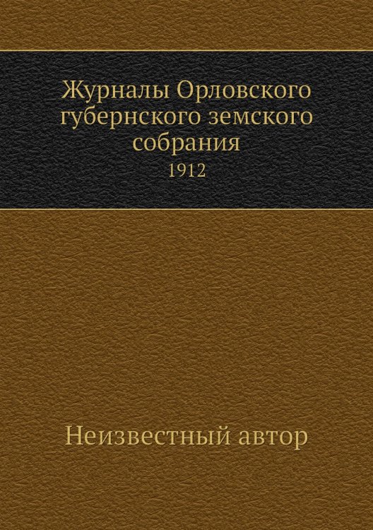 Журналы Орловского губернского земского собрания