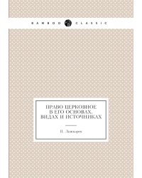 Право церковное в его основах, видах и источниках