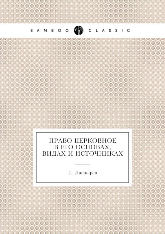 Право церковное в его основах, видах и источниках