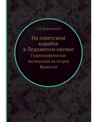 На советском корабле в Ледовитом океане