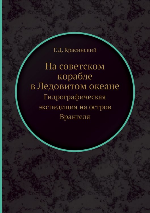 На советском корабле в Ледовитом океане На советском корабле в Ледовитом океане