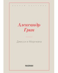 Джесси и Моргиана