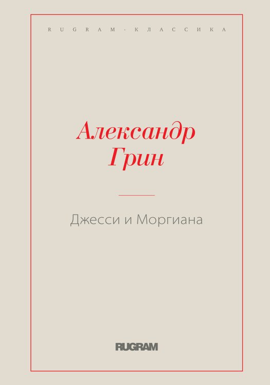Обложка книги «Джесси и Моргиана» — Александр Степанович Грин, ISBN 9785519728393