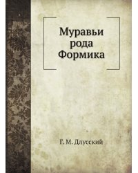 Муравьи рода Формика