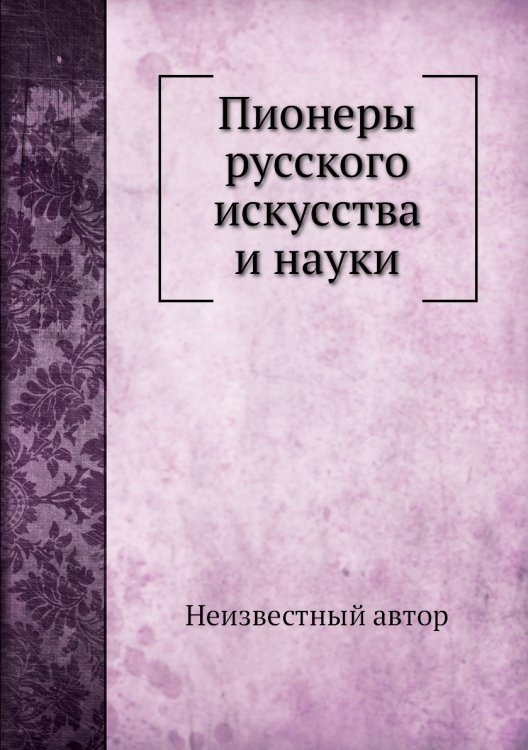 Пионеры русского искусства и науки