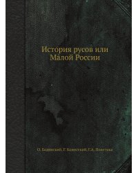 История русов или Малой России