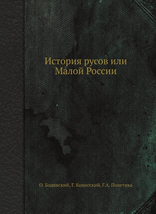 История русов или Малой России