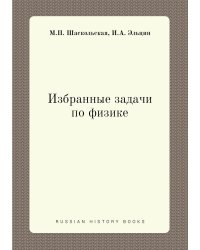 Избранные задачи по физике