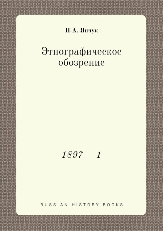 Этнографическое обозрение Этнографическое обозрение