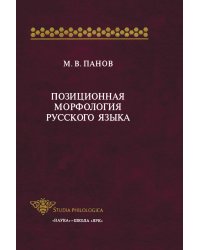 Позиционная морфология русского языка