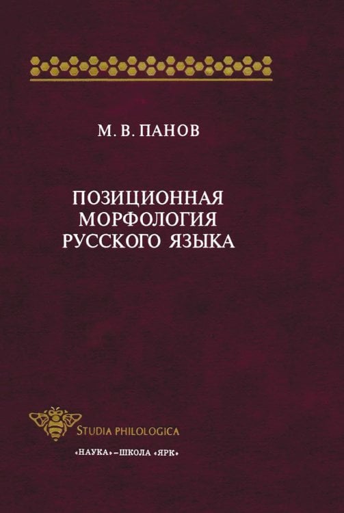 Позиционная морфология русского языка