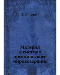 Материя в системе органического мировоззрения