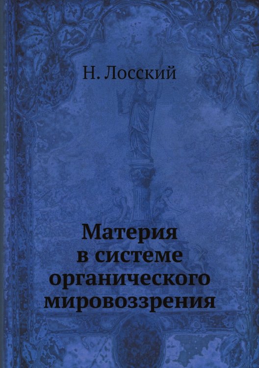 Материя в системе органического мировоззрения Материя в системе органического мировоззрения