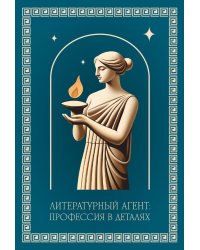 Литературный агент: профессия в деталях