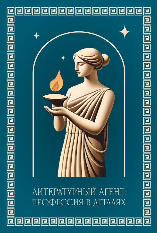 Литературный агент: профессия в деталях Обложка книги «Литературный агент: профессия в деталях» — Эмиль Ахундов; Наталия Булдакова; Ирина Кульдышева; Ольга Аминова; Татьяна Булатова, ISBN 9785885429214