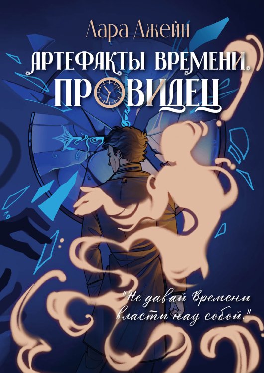 Обложка книги «Артефакты Времени. Провидец» — Лара Джейн, ISBN 9785521907564