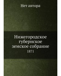 Нижегородское губернское земское собрание