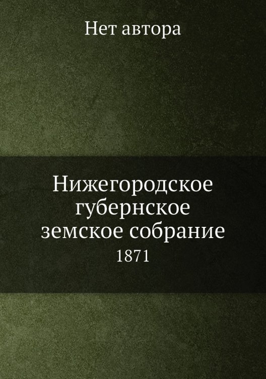 Нижегородское губернское земское собрание