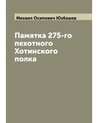 Памятка 275-го пехотного Хотинского полка