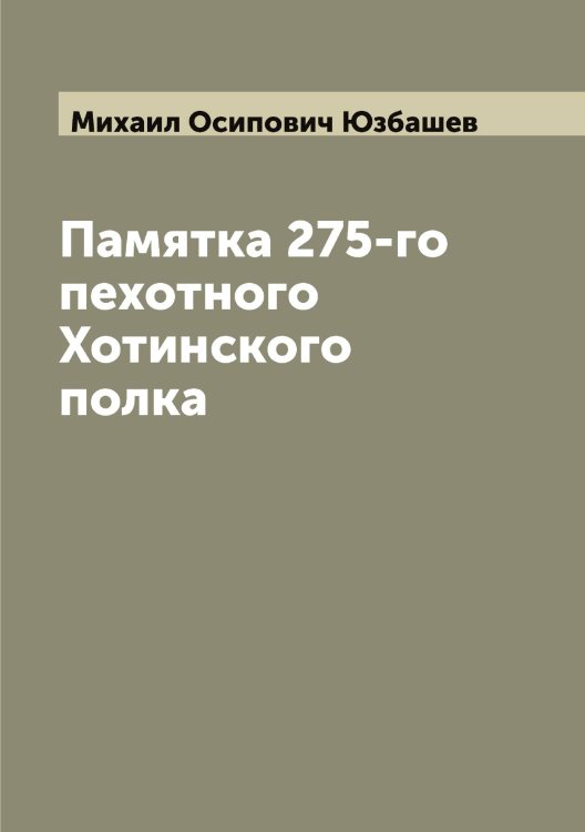 Обложка книги «Памятка 275-го пехотного Хотинского полка» — Михаил Осипович Юзбашев, ISBN 9785521394135