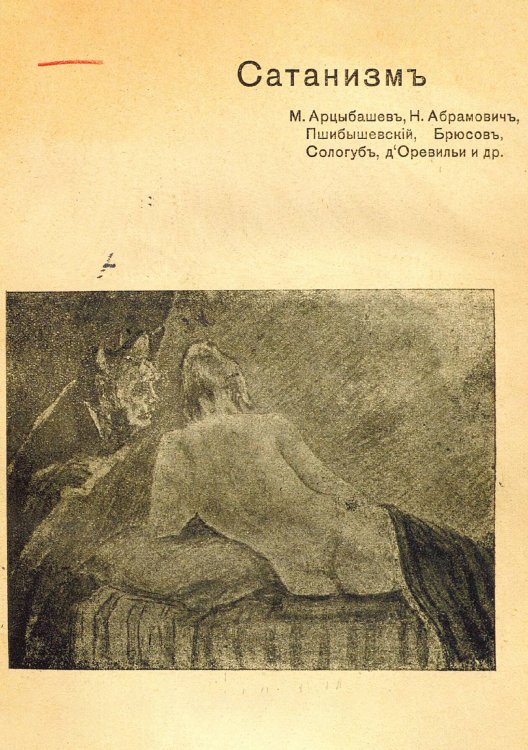Обложка книги «Сатанизм» — Нет автора, ISBN 9785521953356