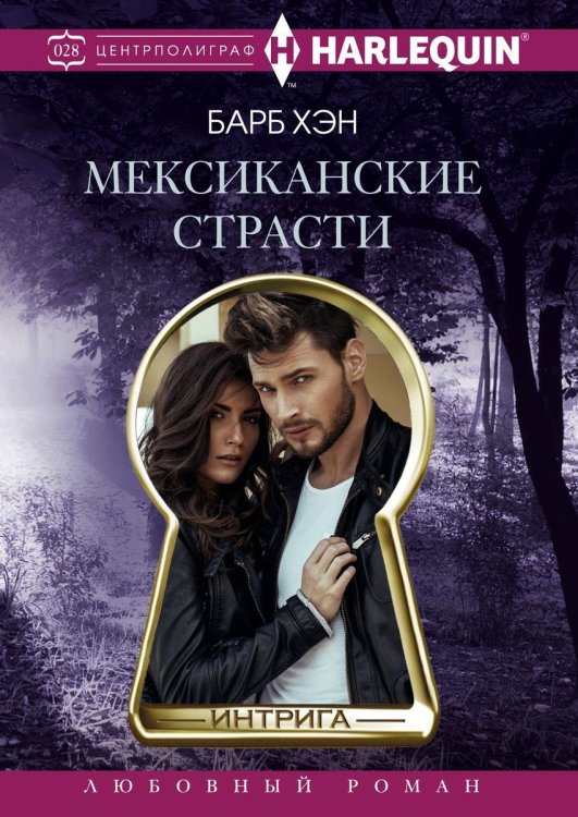 Обложка книги «Мексиканские страсти» — Б. Хэн, ISBN 9785521876280