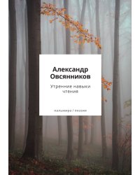 Утренние навыки чтения