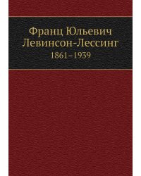 Франц Юльевич Левинсон-Лессинг