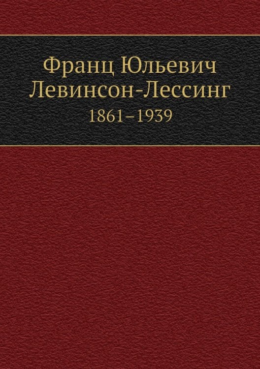 Франц Юльевич Левинсон-Лессинг