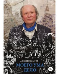 Моего ума дело