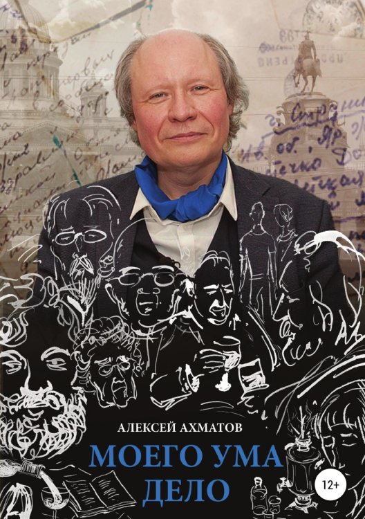 Обложка книги «Моего ума дело» — Алексей Ахматов, ISBN 9785532044937