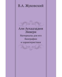 Али Аухадэддин Энвери