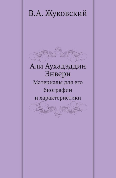 Али Аухадэддин Энвери