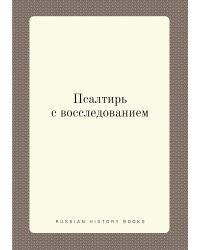 Псалтирь с восследованием