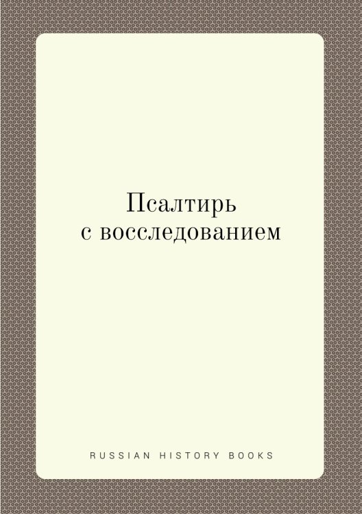 Псалтирь с восследованием