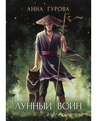 Лунный воин