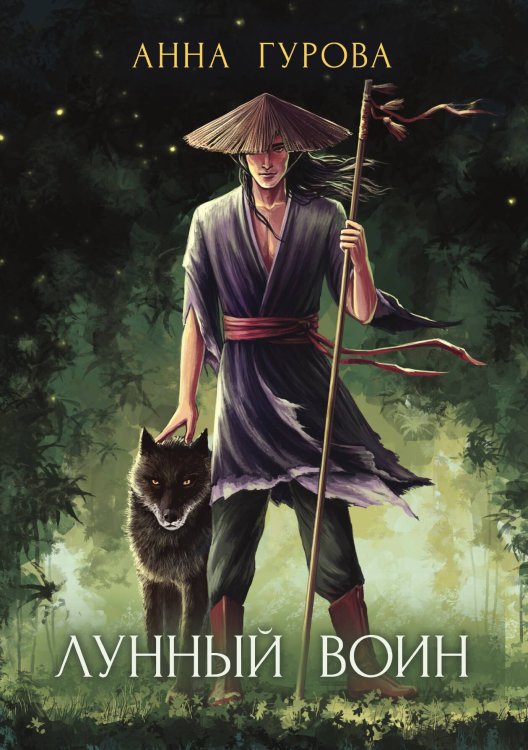 Обложка книги «Лунный воин» — А. Гурова, ISBN 9785521736263
