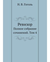 Ревизор