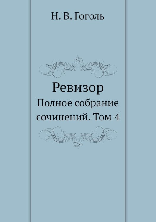 Ревизор