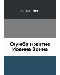 Служба и житие Иоанна Воина