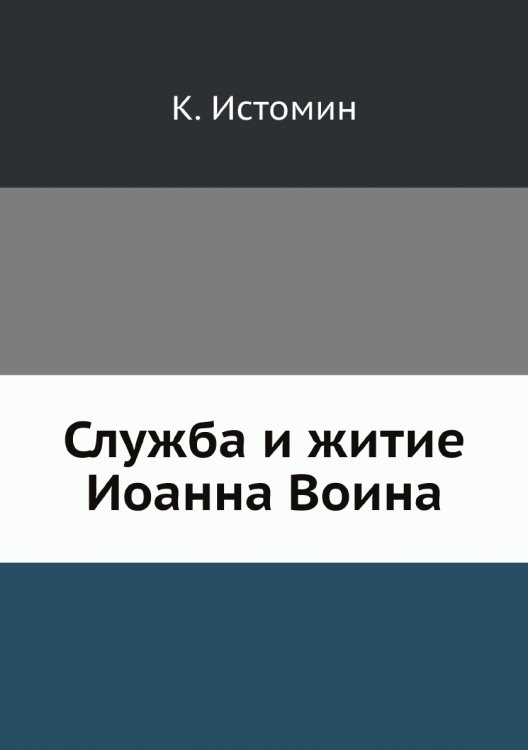 Служба и житие Иоанна Воина