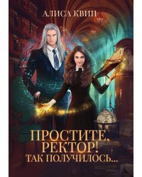 Простите, ректор! Так получилось...
