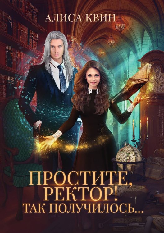 Обложка книги «Простите, ректор! Так получилось...» — Алиса Квин, ISBN 9785517076298